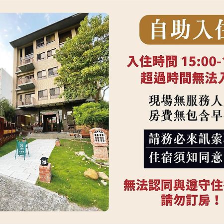 兩腳詩集綠活學旅 L 全自助入住平日旅館 L Jiji Exterior foto